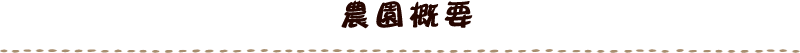 宗廣ファーム概要