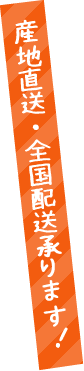 産地直送受けたまわります。