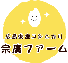 宗廣ファーム