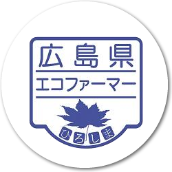 広島県認定エコファーマー