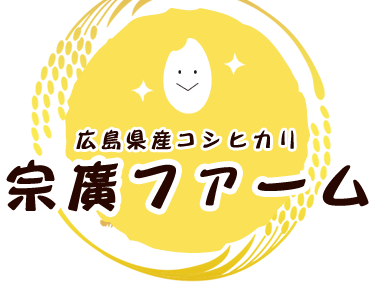 宗廣ファーム
