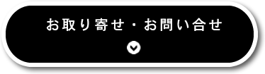 お問い合わせフォームへ