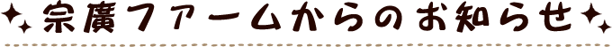 お知らせ 宗廣ファーム